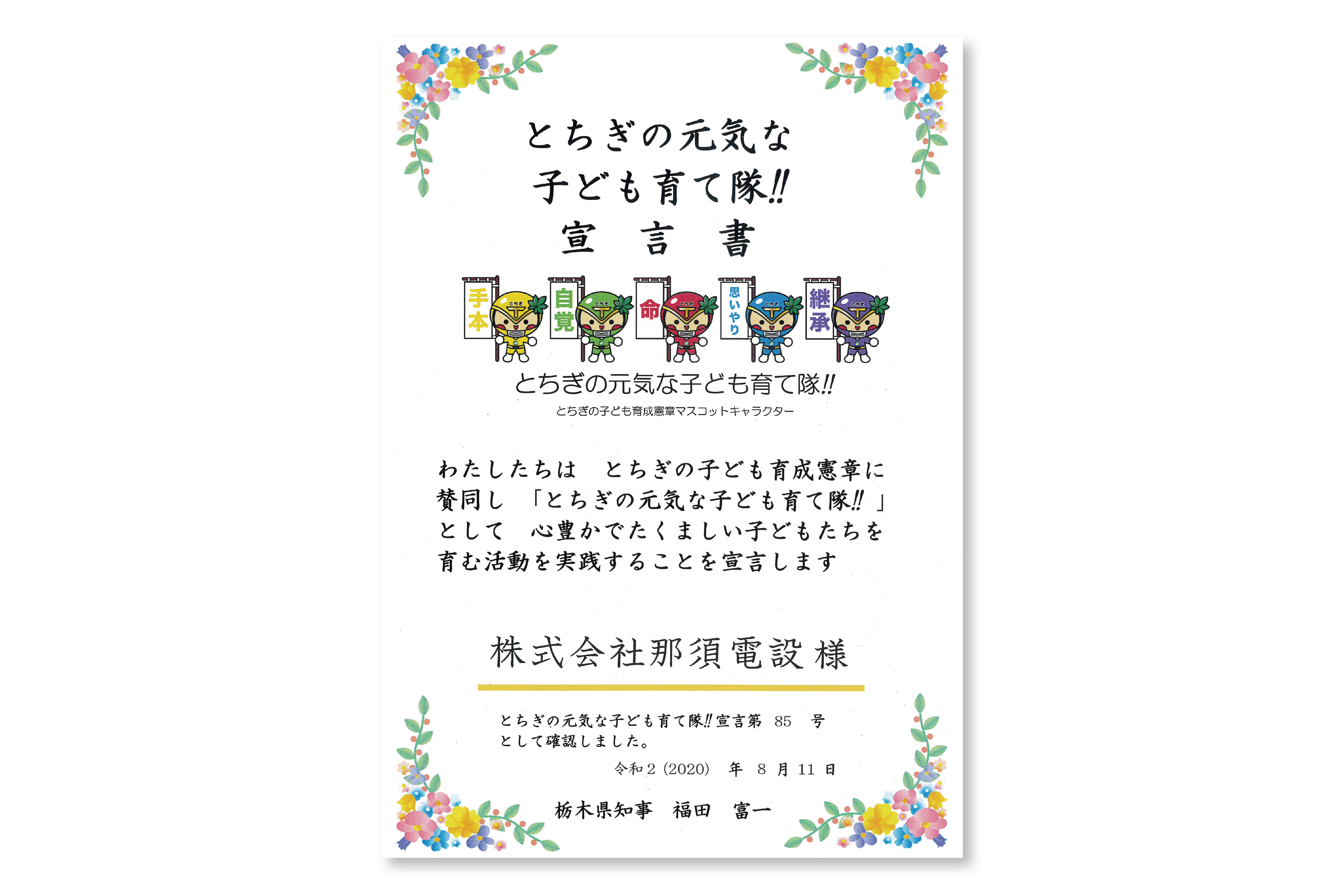 とちぎの元気な子ども育て隊‼宣言書