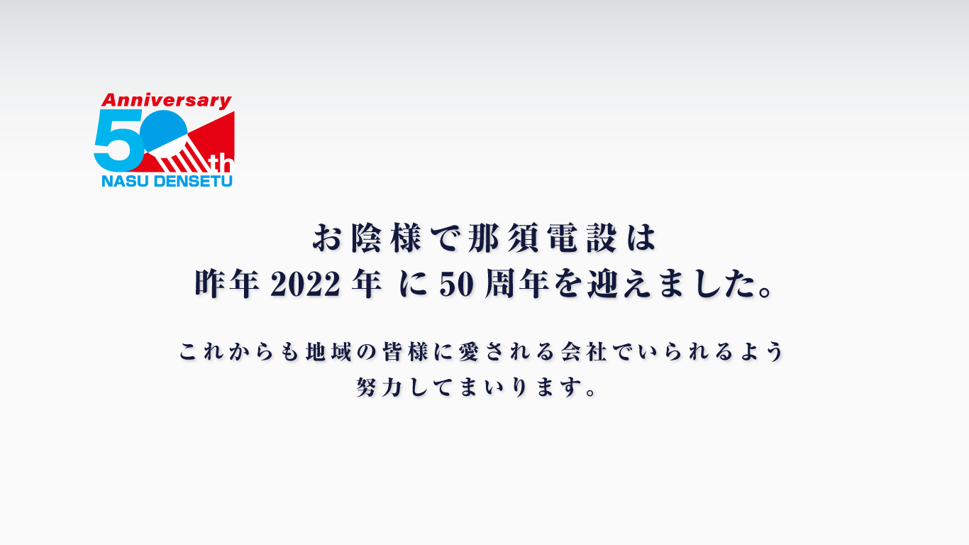 那須電設は昨年2022年に50周年を迎えました