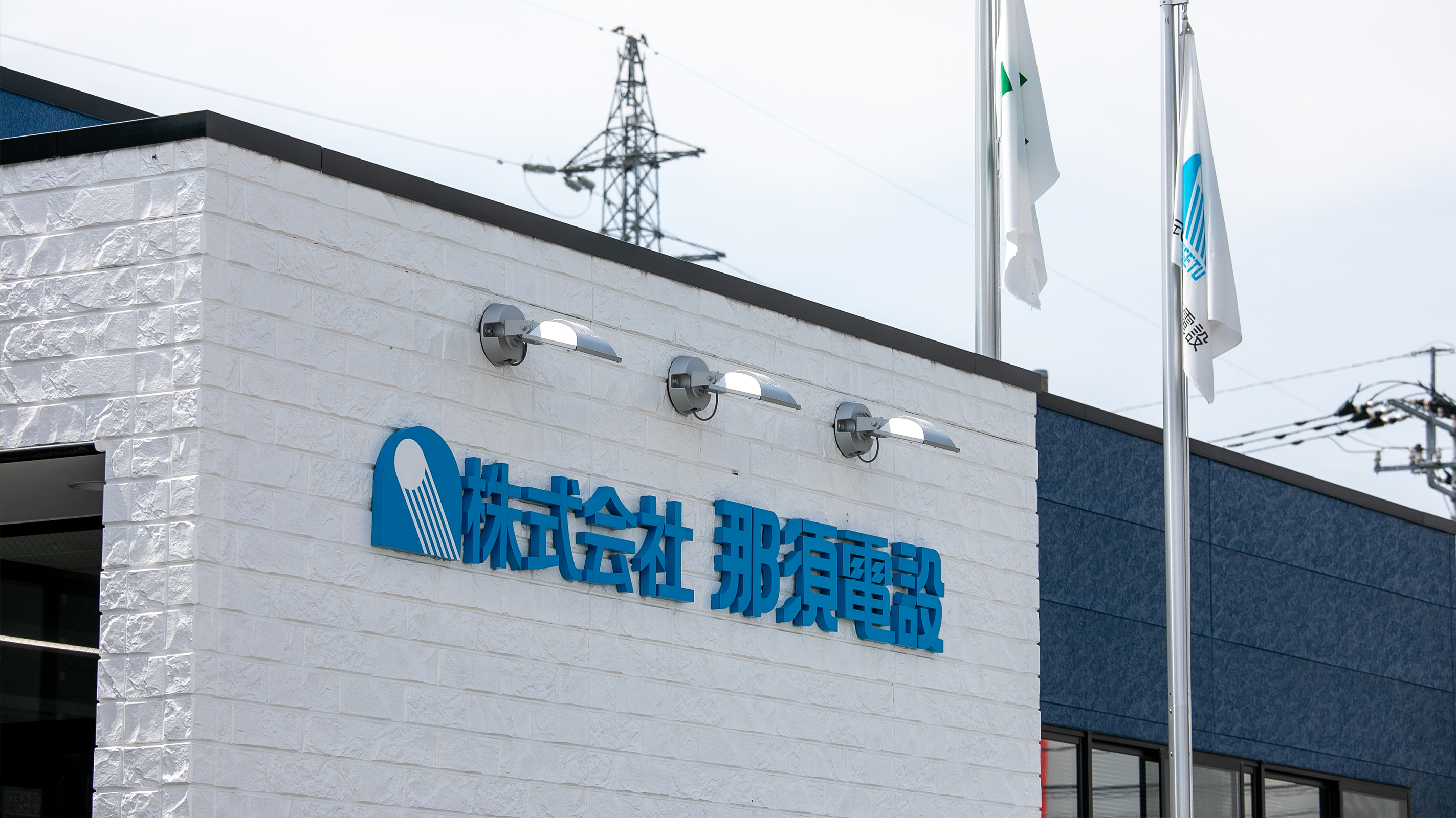 那須電設 社屋