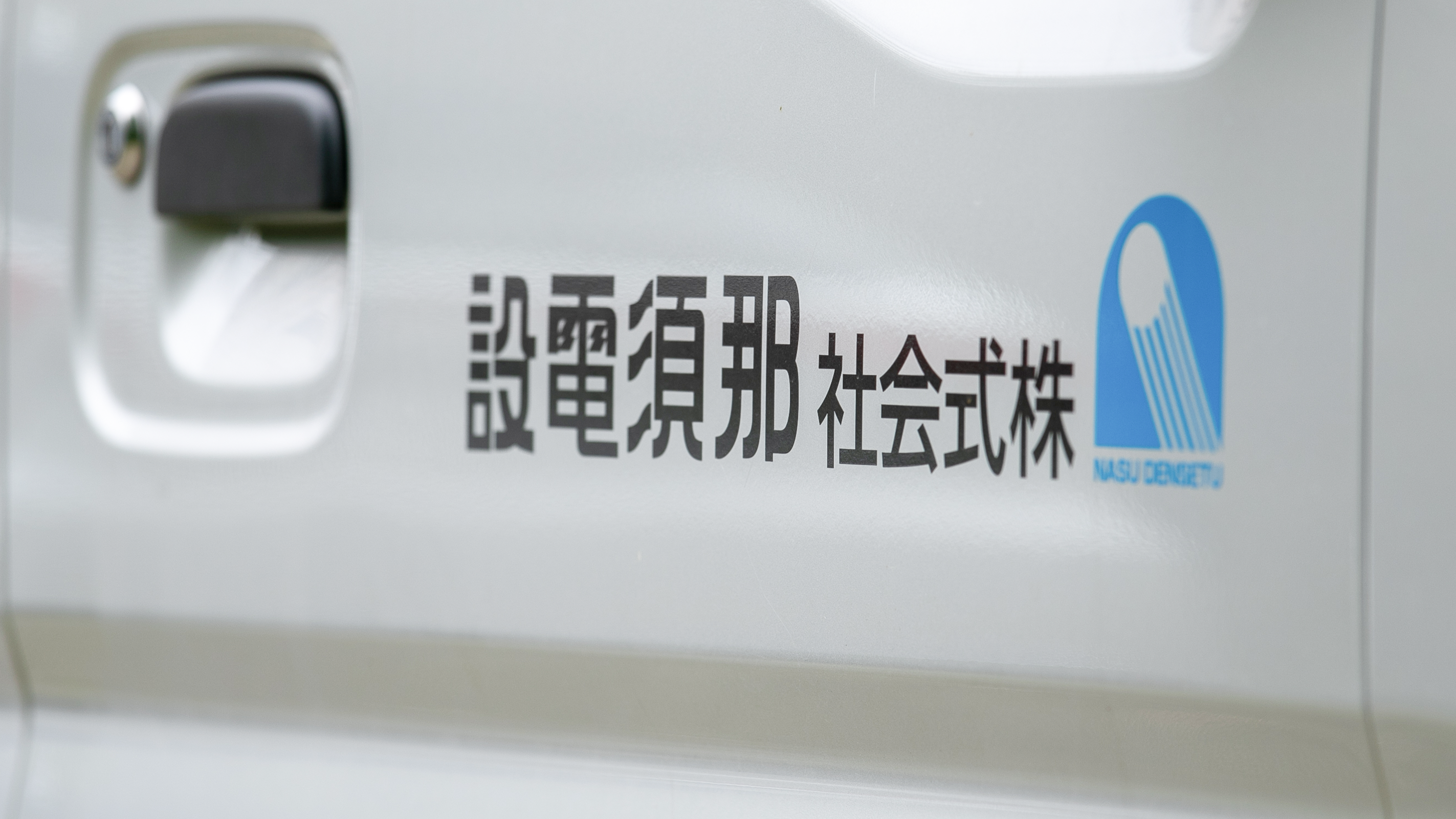 那須電設ロゴ